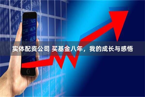 实体配资公司 买基金八年，我的成长与感悟