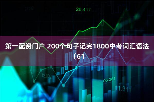 第一配资门户 200个句子记完1800中考词汇语法（61